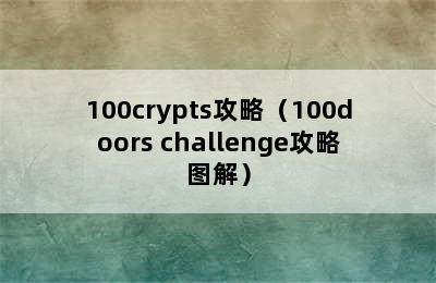 100crypts攻略（100doors challenge攻略图解）